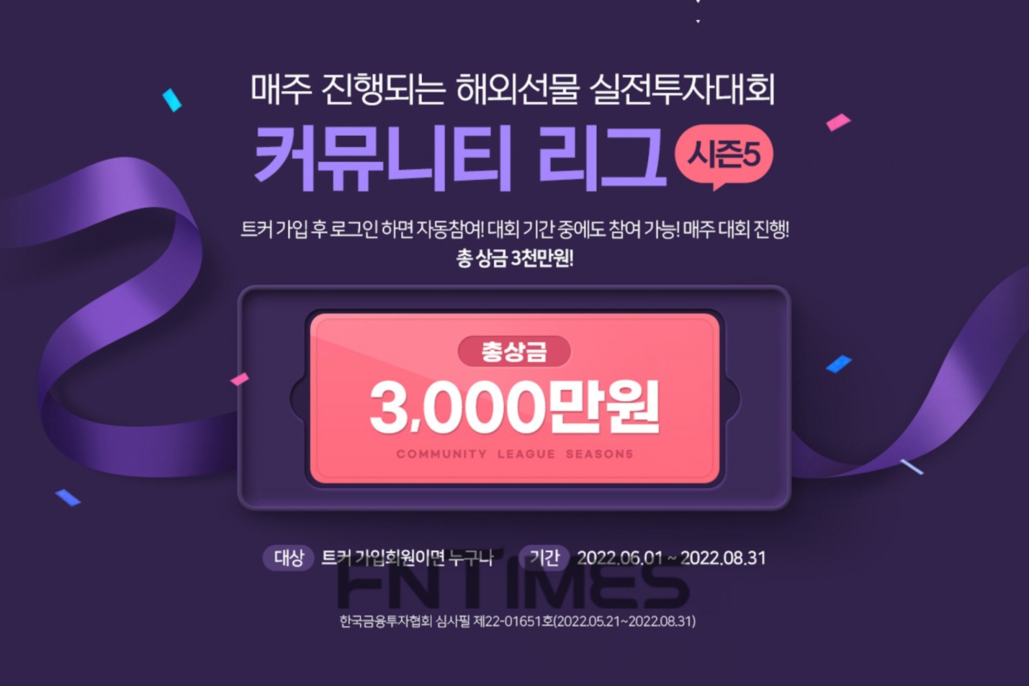 유진투자증권(대표 유창수‧고경모) 자회사 ‘유진투자선물’(대표이사 이수구)이 다음 달 1일부터 8월 31일까지 3개월간 총상금 3000만원 규모의 해외선물 실전투자대회 ‘커뮤니티 리그 시즌5’를 개최한다./사진=유진투자증권