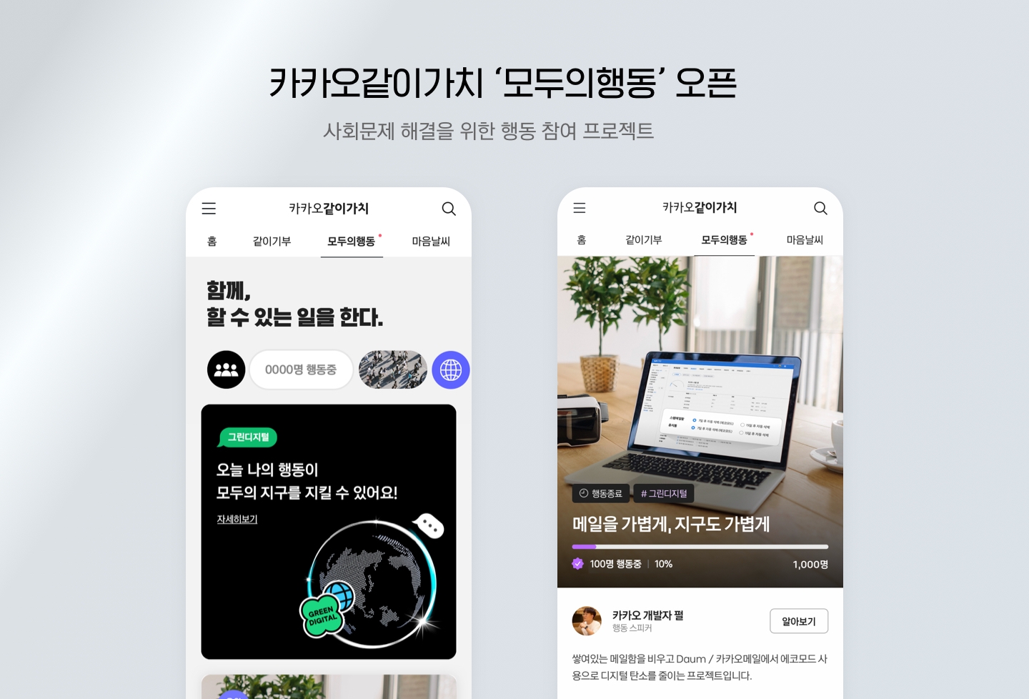 카카오같이가치가 행동 프로젝트 '모두의 행동'을 론칭했다. 사진=카카오