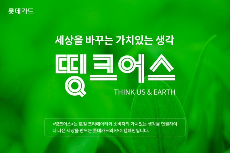 롯데카드가 ESG 캠페인 띵크어스(THINK US & EARTH)를 진행한다. /사진제공=롯데카드