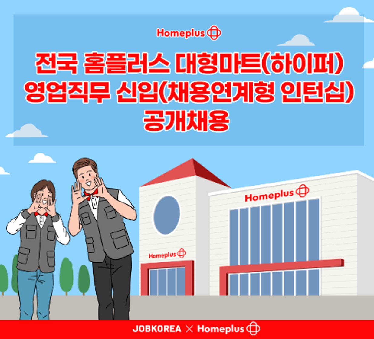 홈플러스가 대형마트 근무 280명과 인턴사원 150명을 신규 채용한다./사진제공=홈플러스