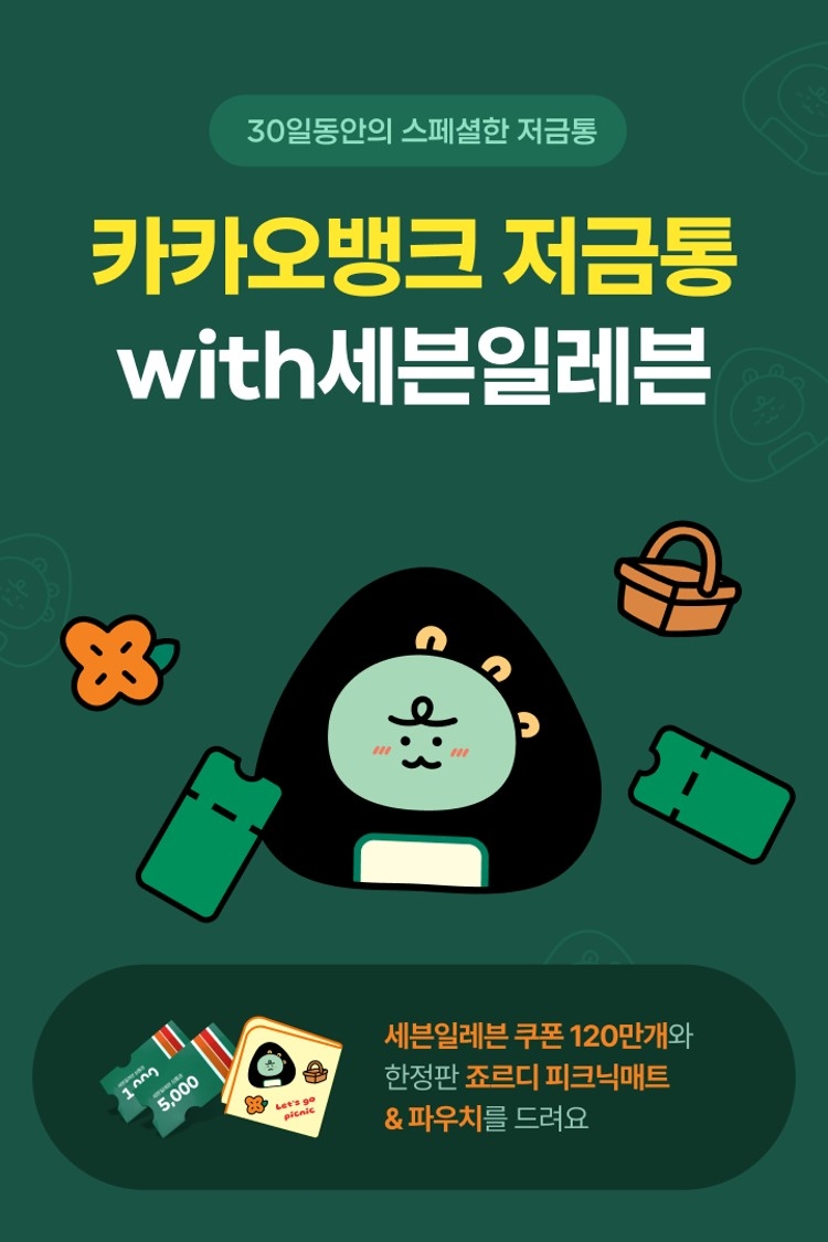 카카오뱅크는 ‘저금통 위드(with) 세븐일레븐’의 사전 접수에 26만2618명이 넘는 고객이 신청했다고 밝혔다. / 사진제공=카카오뱅크