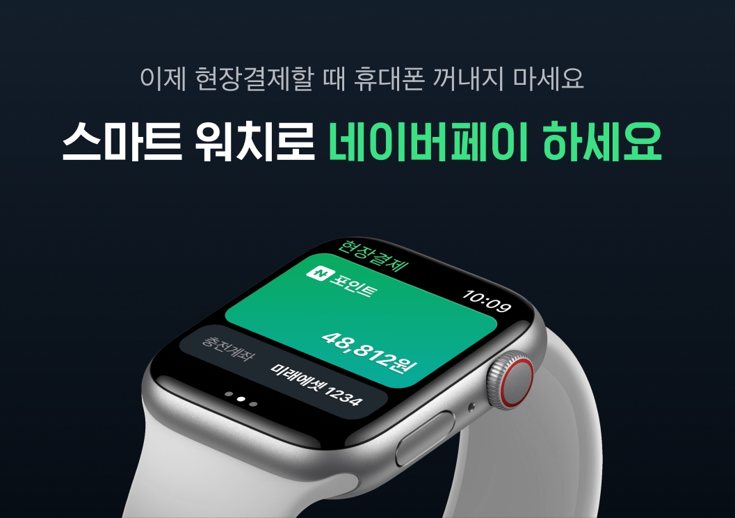 네이버파이낸셜이 스마트워치 전용 ‘네이버페이 워치앱’을 출시했다. /사진제공=네이버파이낸셜