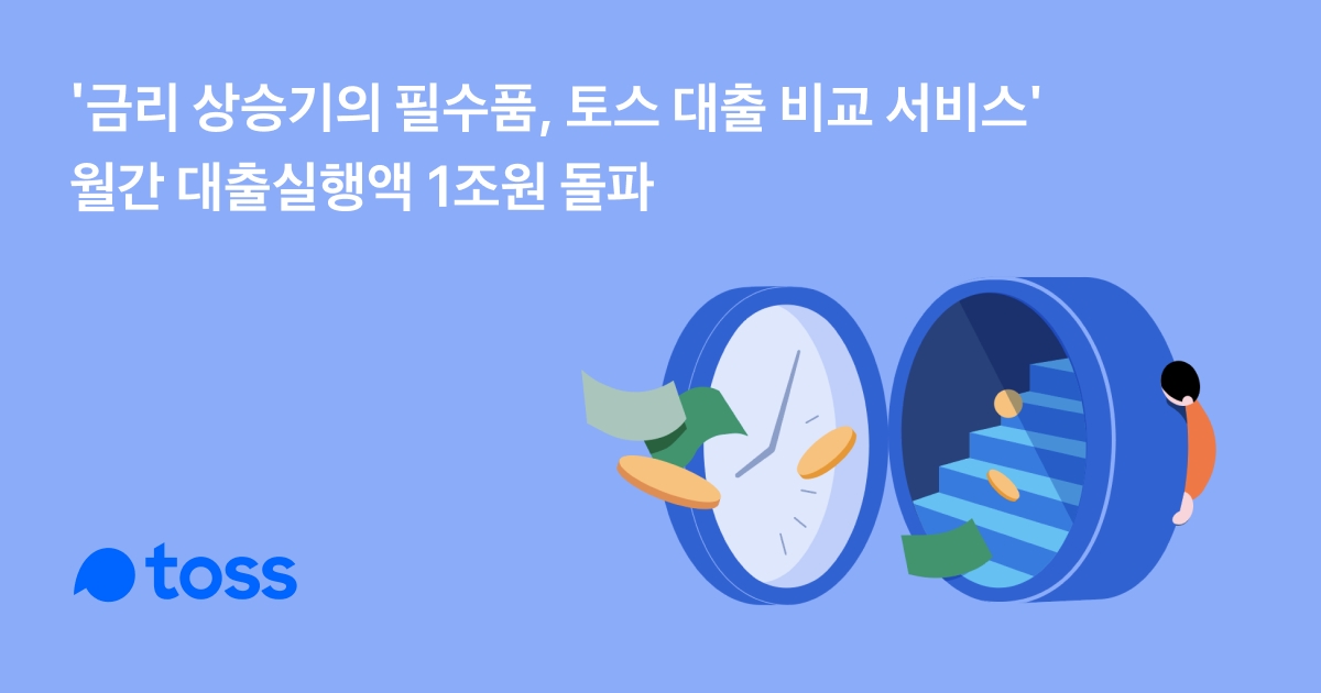 토스 대출 비교 서비스 월 대출실행금액 1조원 돌파. /사진제공=토스