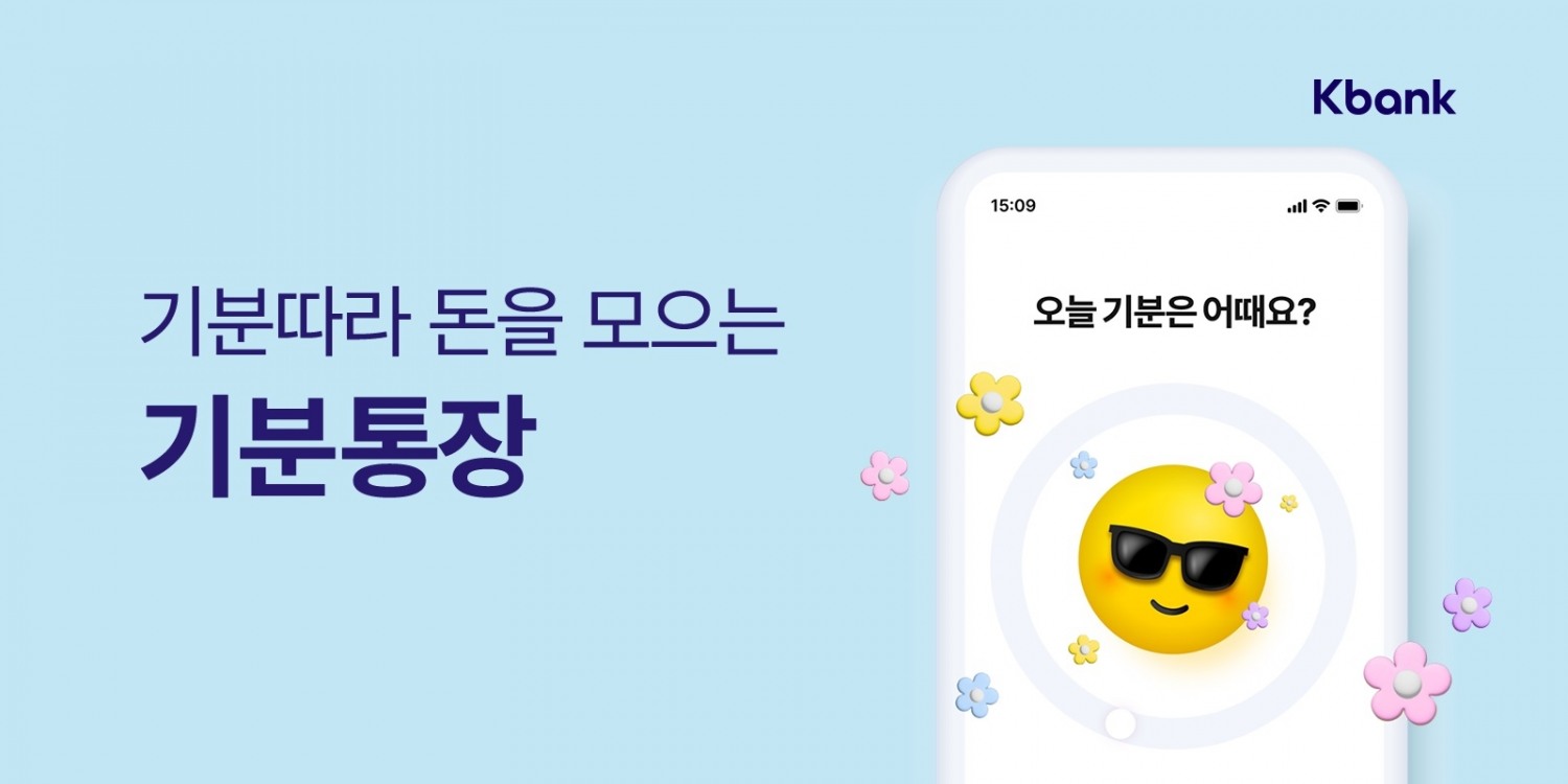 케이뱅크가 ‘기분통장’을 출시한다. / 사진제공=케이뱅크