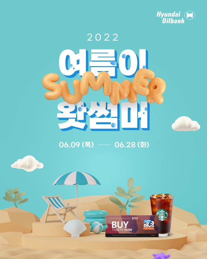 현대오일뱅크(부회장 강달호)가 주유고객을 대상으로 ‘여름이 왓썸머’ 프로모션을 시행한다. 사진=현대오일뱅크.