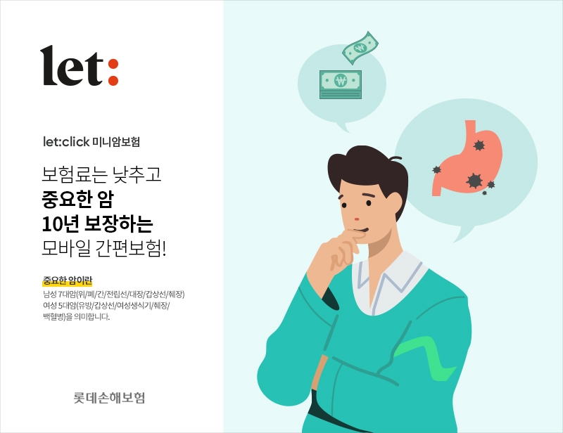 롯데손보는 지난 4월 출시한 ‘let:click 미니암보험’의 판매가 꾸준히 호조를 보이고 있다고 9일 밝혔다./사진=롯데손해보험