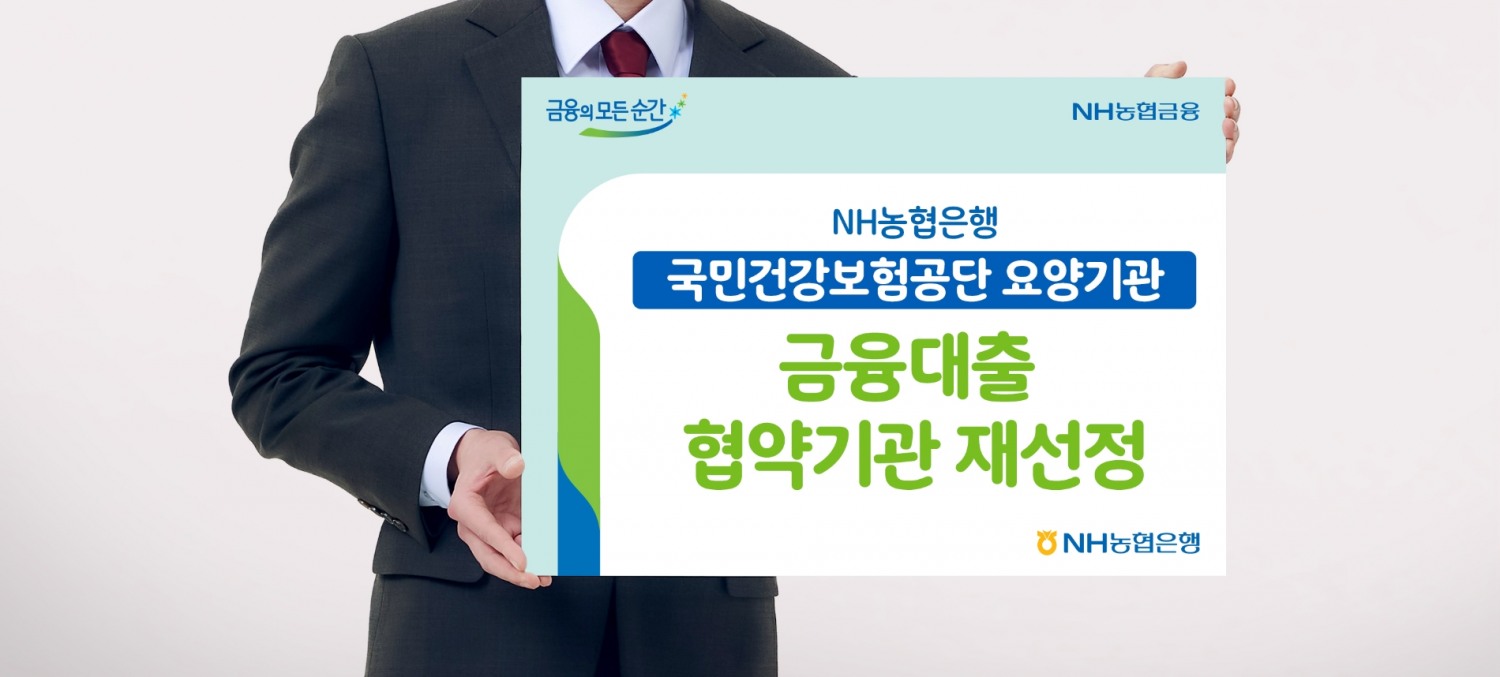 NH농협은행은 국민건강보험공단과의 요양기관 금융대출 지원사업 협약기관으로 재선정됐다. / 사진제공=NH농협은행