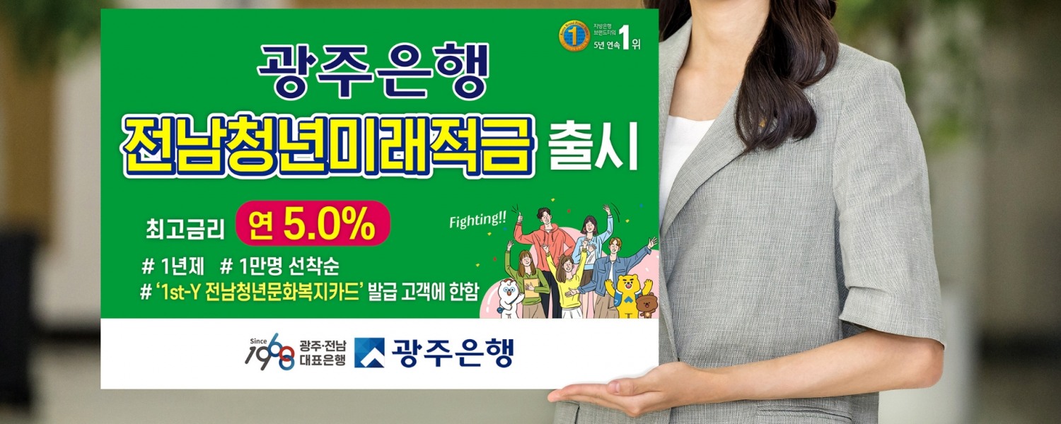 광주은행은 1만좌 한정 특판으로 진행하는 ‘전남청년 미래적금’을 출시했다. / 사진제공=광주은행