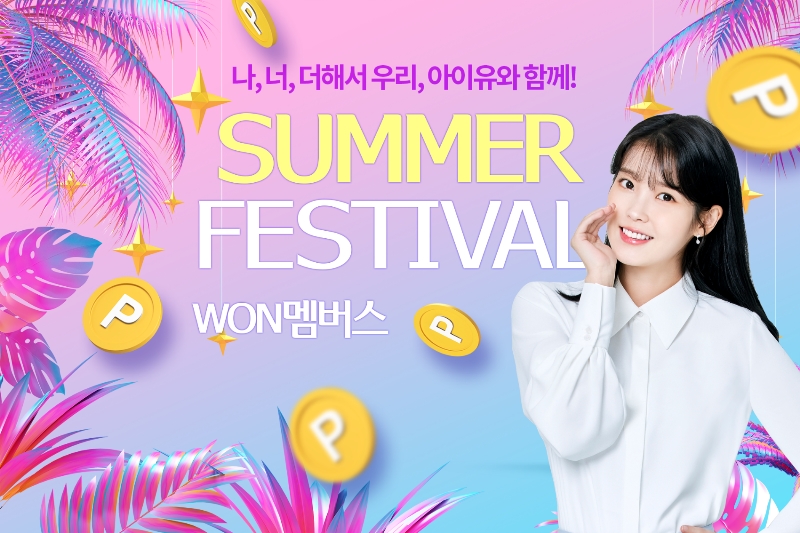 우리카드가 이달 말까지 ‘WON멤버스’ 회원 대상으로 여름 이벤트를 진행한다. /사진제공=우리카드