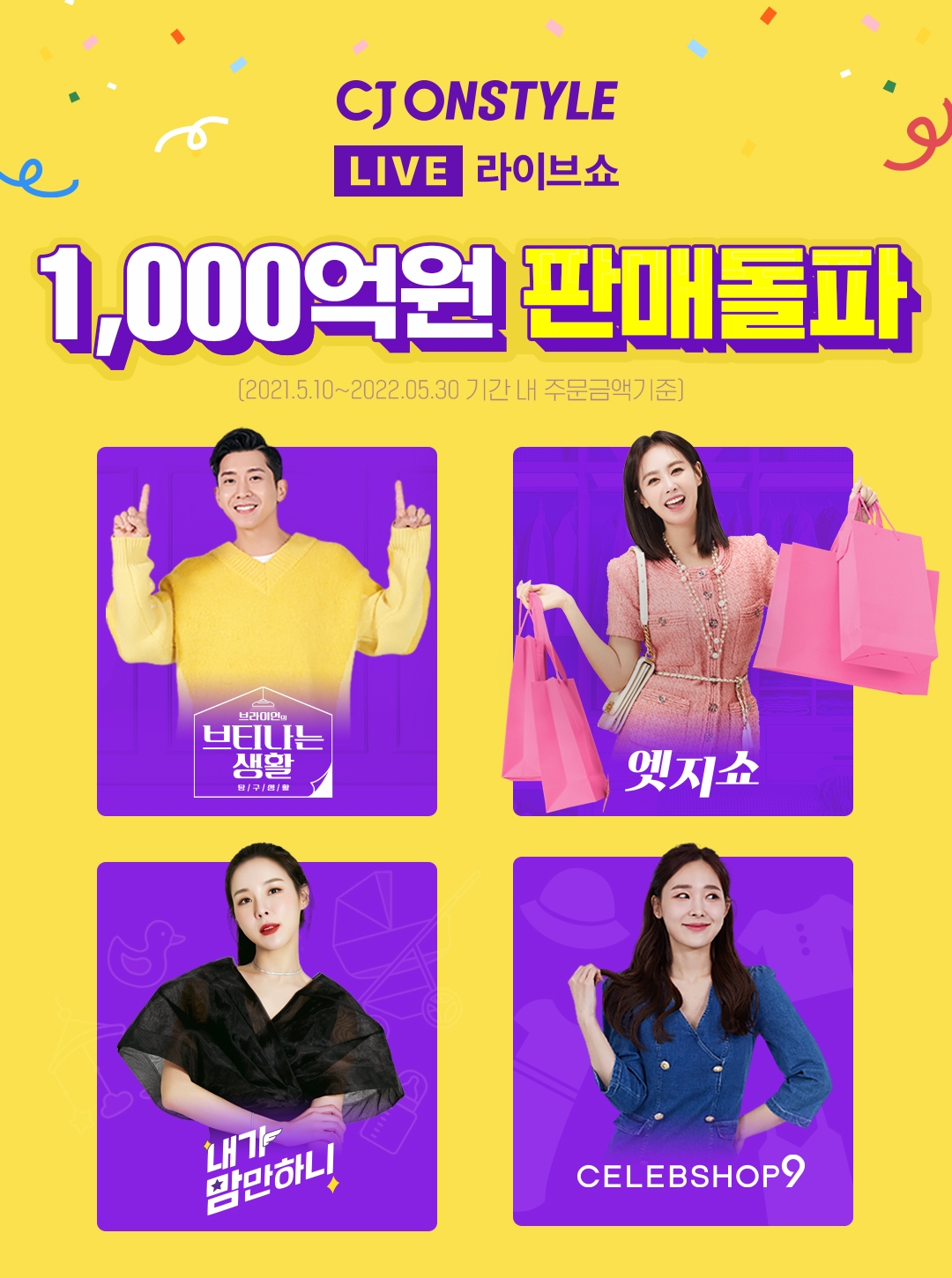 CJ온스타일의 '라이브쇼'가 최근 누적 주문금액 1000억원을 달성했다.