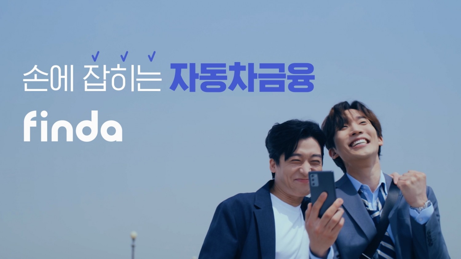 핀다가 신규 브랜드 캠페인 영상 ‘핀다로 왔어요’를 선보였다. /사진제공=핀다