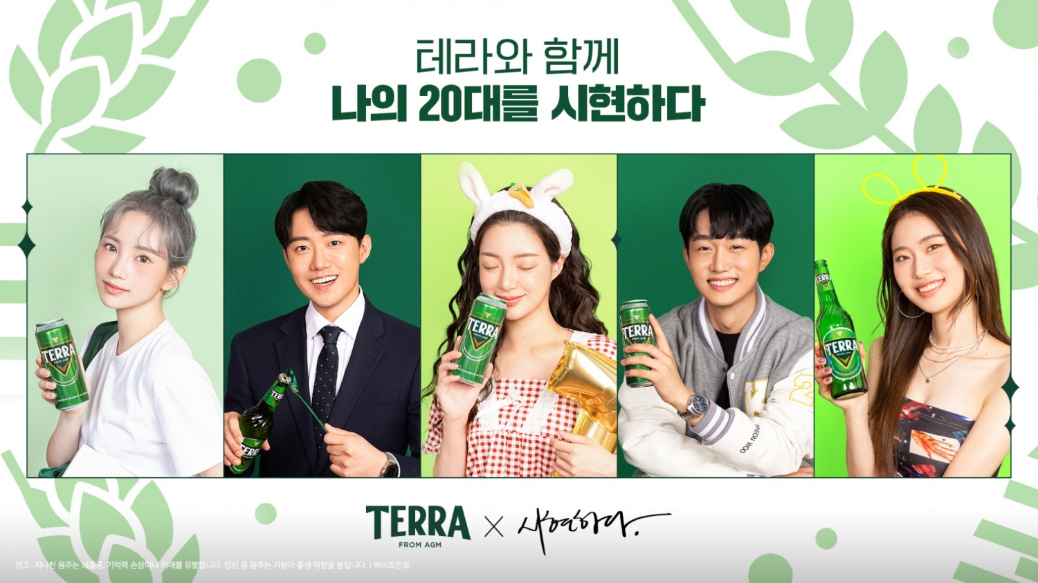 ‘테라x시현하다’ 컬래버레이션 마케팅./ 사진제공 = 하이트진로