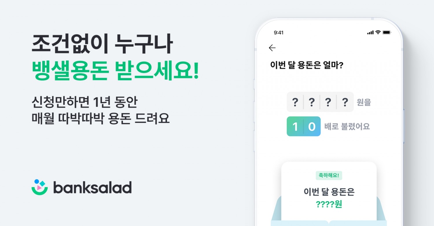 뱅크샐러드가 ‘뱅샐용돈’ 서비스를 출시했다. /사진제공=뱅크샐러드
