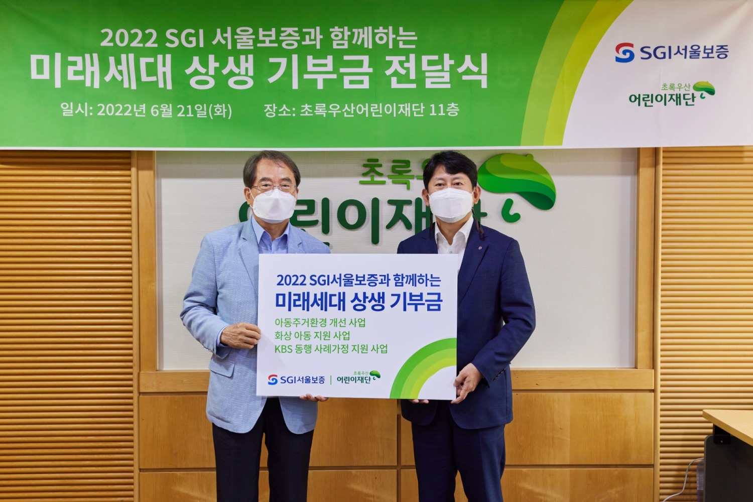 21일 서울 중구 초록우산어린이재단 본사에서 유광열 SGI서울보증 대표이사(오른쪽), 이제훈 초록우산어린이재단 회장(왼쪽)이 기부금 전달식 후 기념촬영을 하고 있다./사진=SGI서울보증