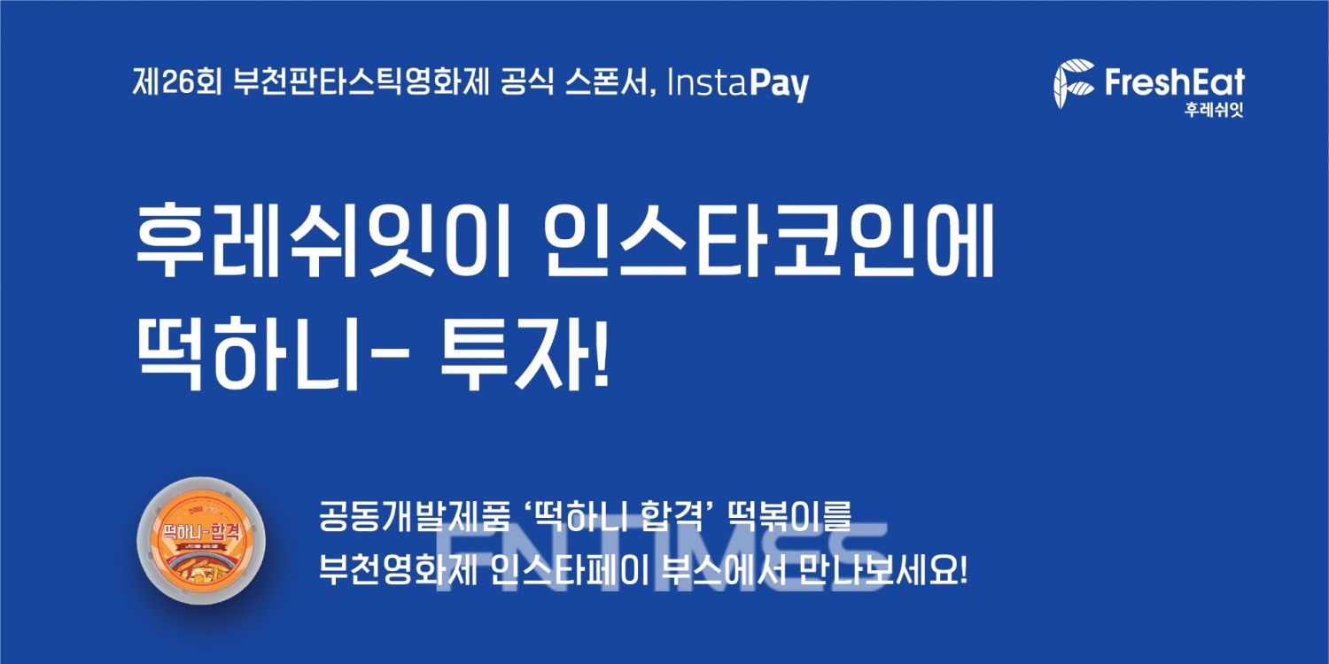 기존의 카드 결제 방식에서 벗어나 탈 중앙화 결제 서비스 블록체인(Blockchain‧공공거래 장부) 플랫폼 ‘인스타코인’(INC‧Instacoin)을 개발한 인스타페이(대표이사 김경수‧배재광)가 20일 떡볶이 등 편의점 식품 연구개발 기업인 ‘후레쉬잇’(대표 신국진)과 전략적 제휴를 맺고 투자를 유치했다./사진=인스타페이