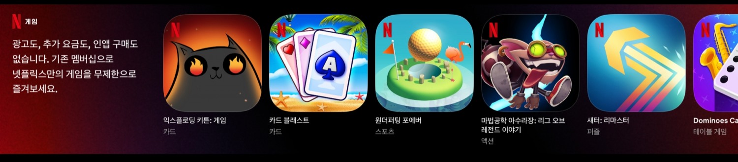 넷플릭스에서 제공하는 모바일 게임 서비스./사진제공=넷플릭스 앱 갈무리