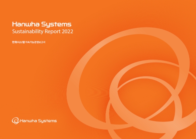 한화시스템(대표이사 어성철)이 지난해에 이어 두 번째로 ESG(환경·사회·지배구조) 세부 활동과 지속가능경영 성과를 담은 '2022 지속가능경영보고서'를 30일 발간했다. 사진=한화시스템.