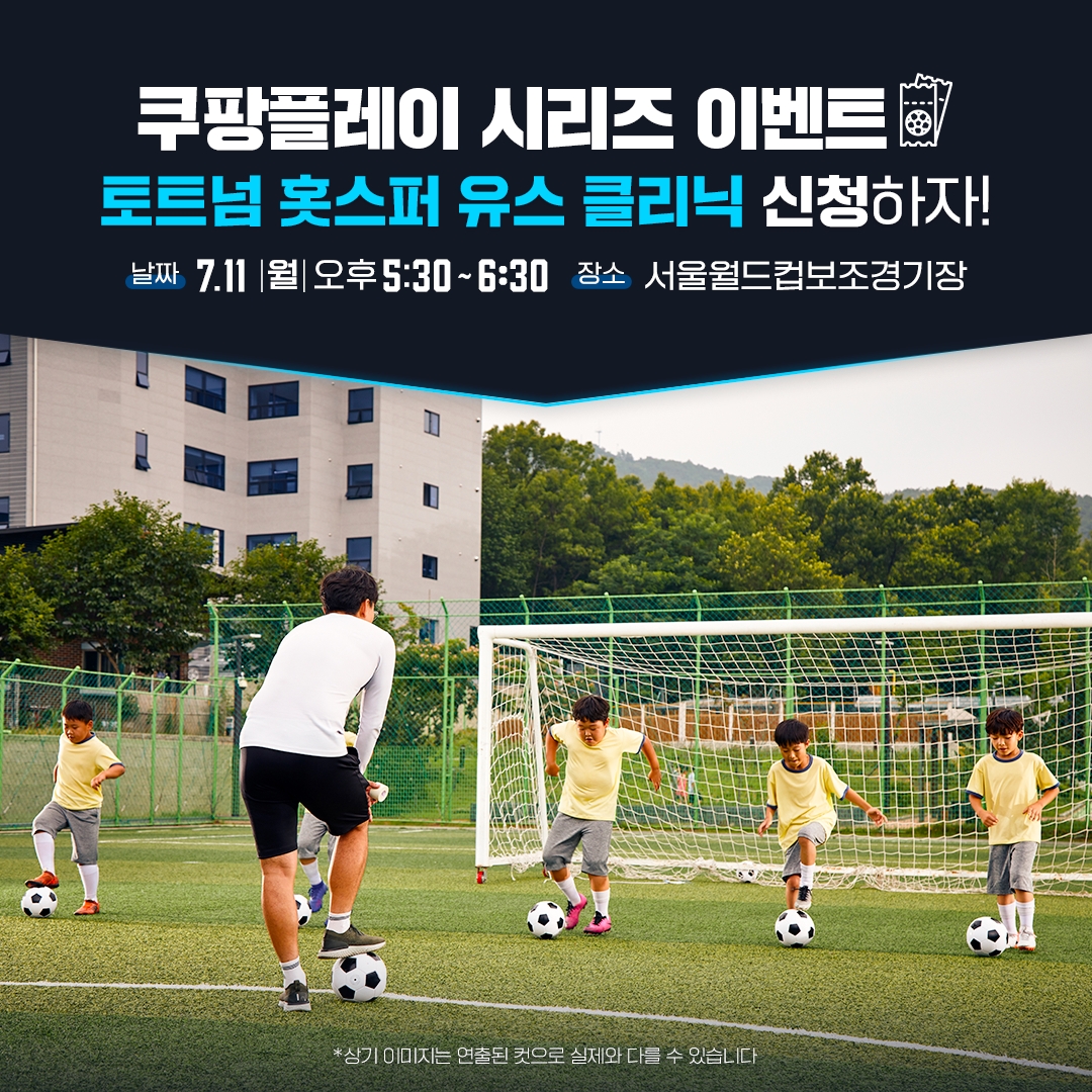 쿠팡플레이가 토트넘 홋스퍼 유스클리닉에 참여할 어린이를 모집한다./사진제공=쿠팡플레이