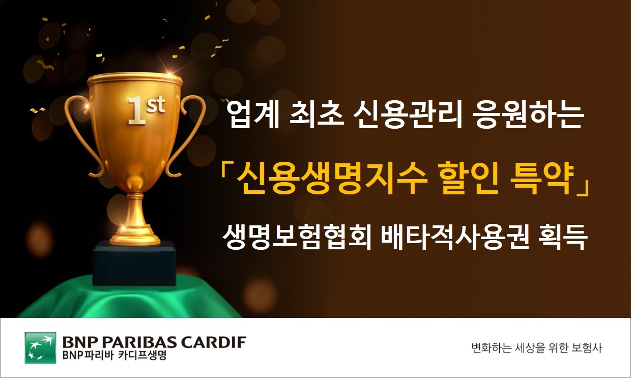 BNP파리바카디프생명은 신용데이터를 활용해 보험료 할인 혜택을 제공하는 ‘신용생명지수 할인 특약’을 업계 최초로 개발하여 생명보험협회 신상품심의위원회로부터 3개월간의 배타적사용권을 획득했다고 1일 밝혔다./사진=BNP파리바카디프생명