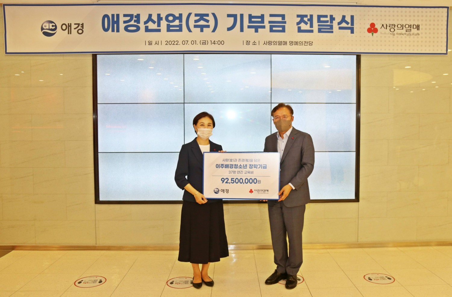 애경산업이 서울사회복지공동모금회와 함께 ‘이주배경 청소년 장학기금’ 전달식을 진행했다. 전달식에서 임재영 애경산업 대표이사(오른쪽)와 신혜영 서울 사회복지공동모금회 사무처장(왼쪽)이 참석해 기념촬영을 하고 있다./사진제공=애경산업