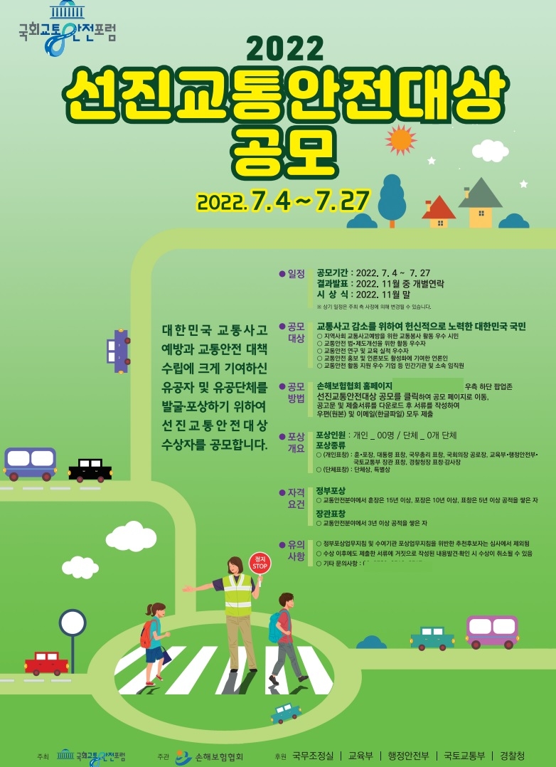 손보협회, 2022 선진교통안전대상 수상자 공모