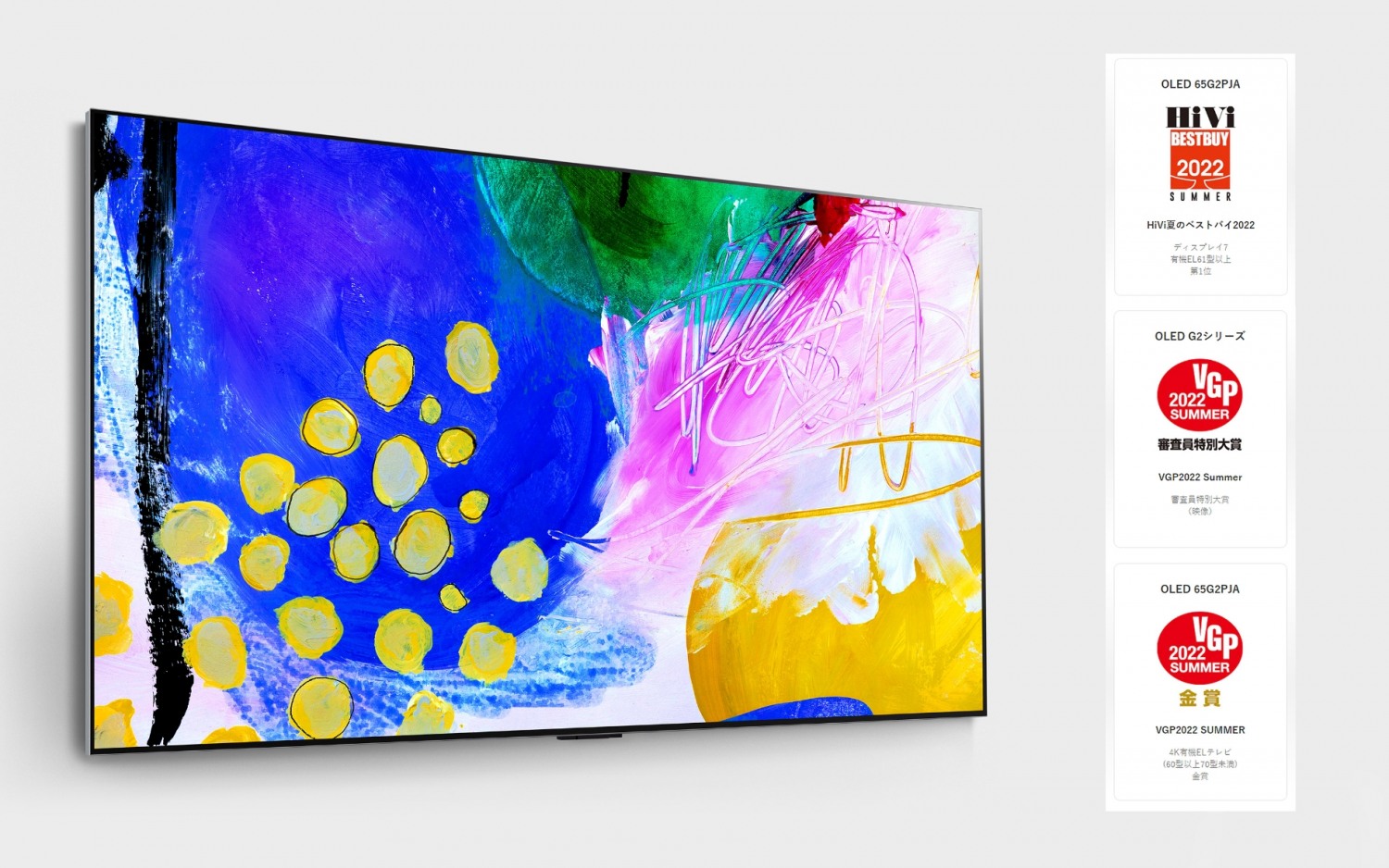 일본 유력 AV 전문매체 하이비(HiVi)의 어워드와 일본 최고 권위의 영상음향기기 어워드 VGP에서 연이어 최고 제품으로 선정된 LG 올레드 에보 갤러리에디션. 사진=LG전자