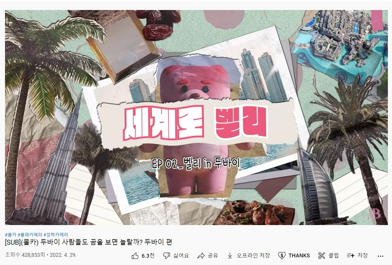 롯데홈쇼핑이 두바이 엑스포에서 콘텐츠를 찍었다./사진=벨리곰TV 유튜브 갈무리