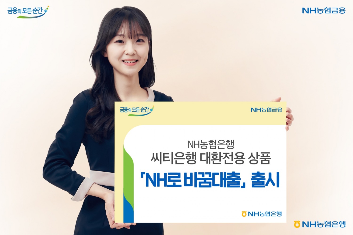 NH농협은행이 씨티은행 신용대출 대환 전용 상품 ‘NH로 바꿈대출’을 출시했다. / 사진제공=농협은행