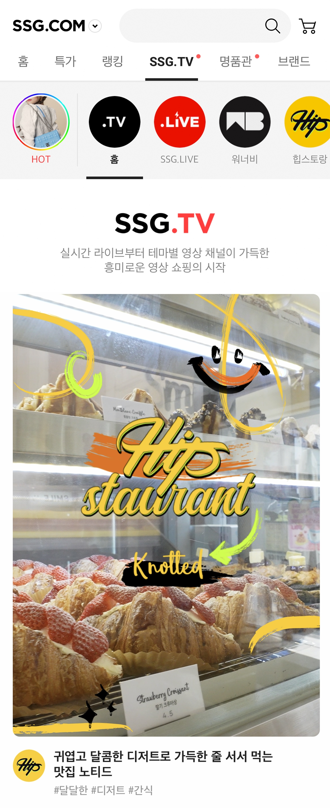 '쓱티비(SSG.TV)' 서비스 이미지./ 사진제공 = SSG닷컴