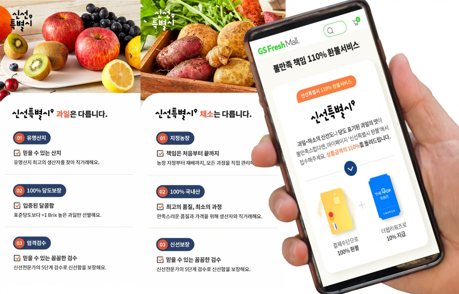 GS프레시몰이 신선식품이 신선하지 않을 경우 110% 환불해준다./사진제공=GS리테일