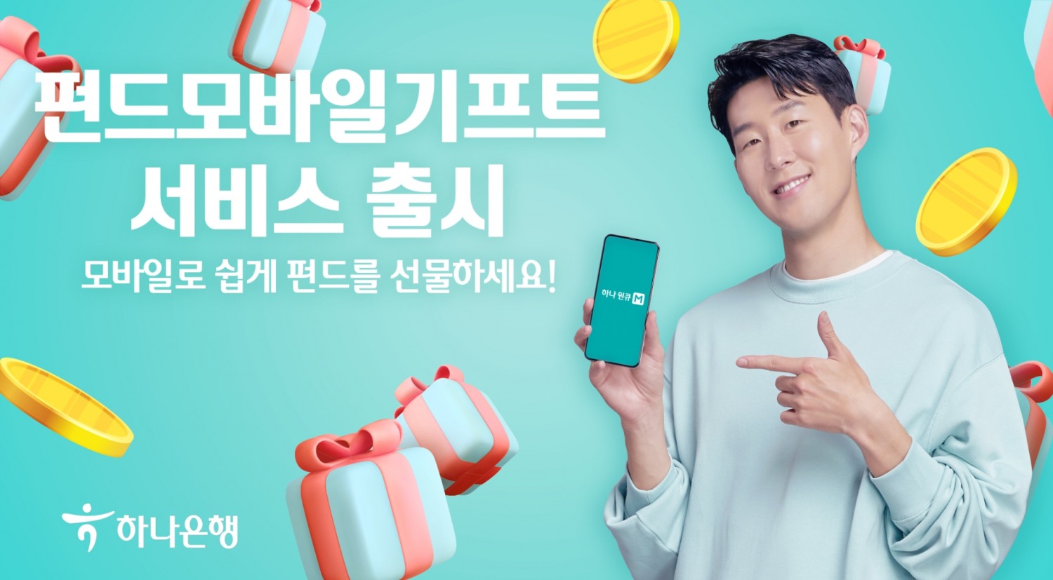 하나은행이 은행권 최초로 펀드 상품을 선물할 수 있는 ‘펀드 모바일 기프트’를 출시했다. / 사진제공=하나은행