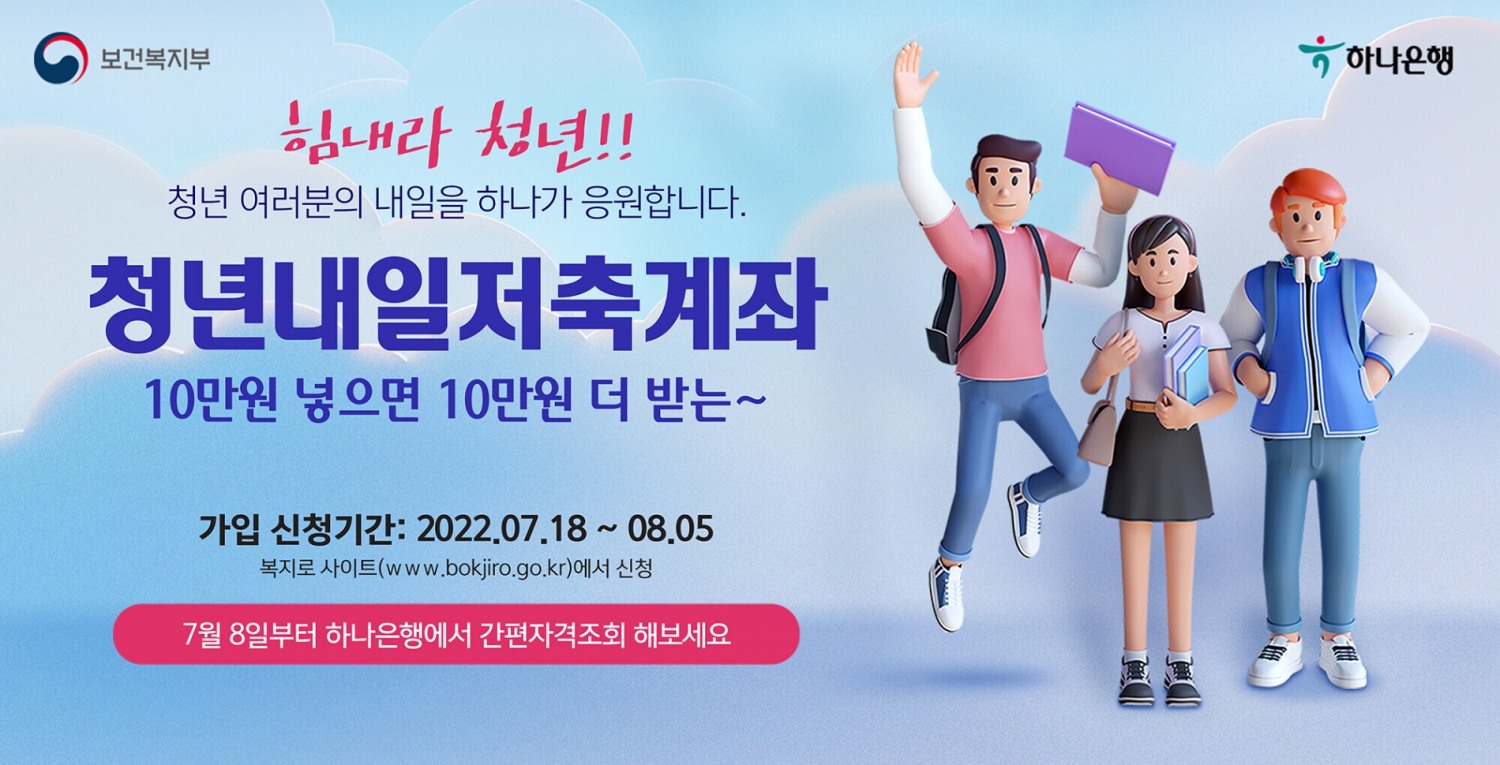 하나은행(은행장 박성호)이 ‘청년내일저축계좌’를 시중은행 중 단독으로 판매한다. / 사진제공=하나은행