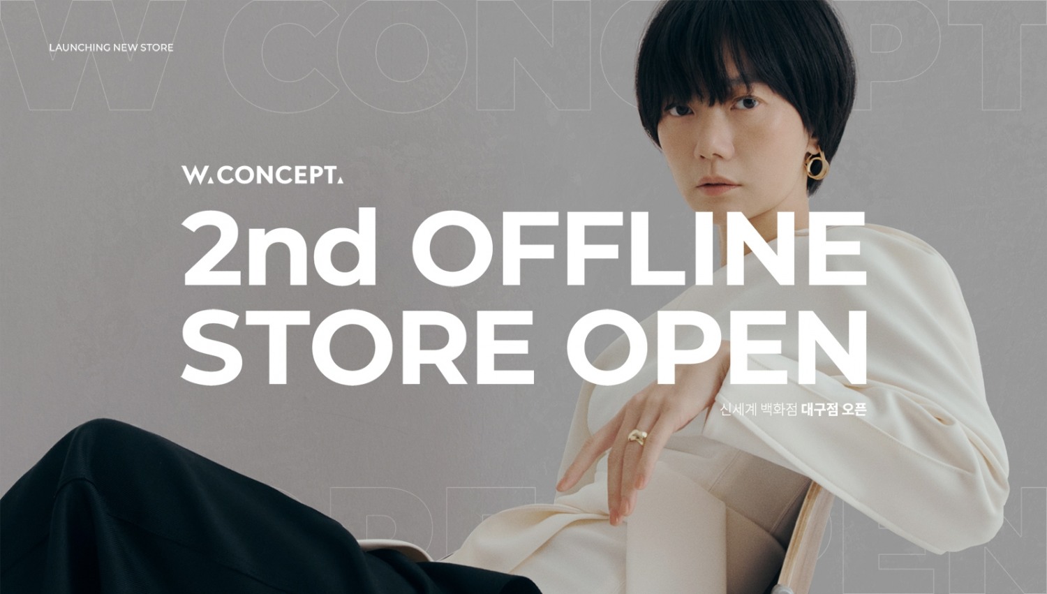 W컨셉 신세계백화점 대구점에 두번째 오프라인 매장 오픈./ 사진제공 = W컨셉