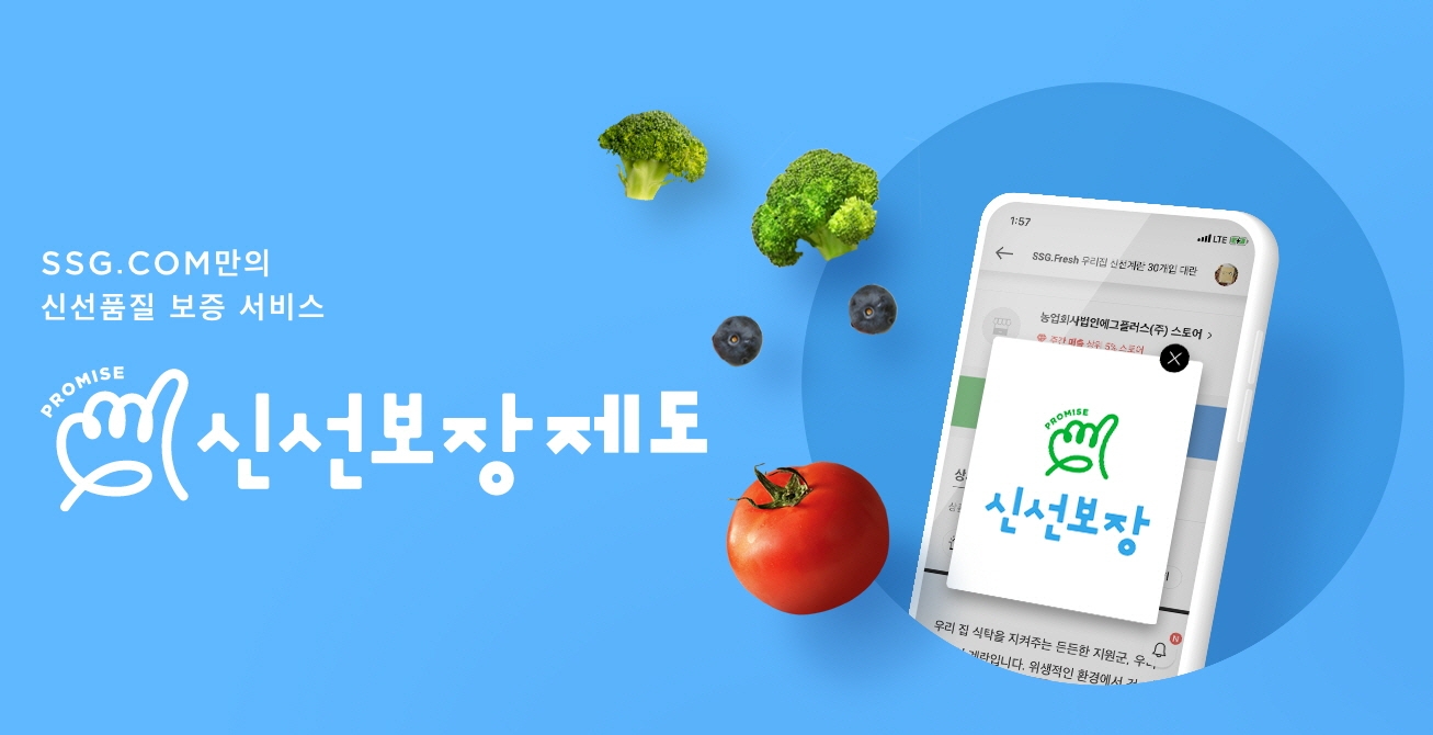 SSG닷컴 신선식품 품질보증서비스 '신선보장제도'./ 사진제공 = SSG닷컴