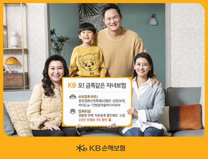KB손보는 이달 초 기존 자녀보험의 신체건강과 정신건강 보장에 더해 자녀의 건강한 성장까지 케어(Care)하는 신상품 ‘KB 오! 금쪽같은 자녀보험’을 출시했다./사진=KB손해보험
