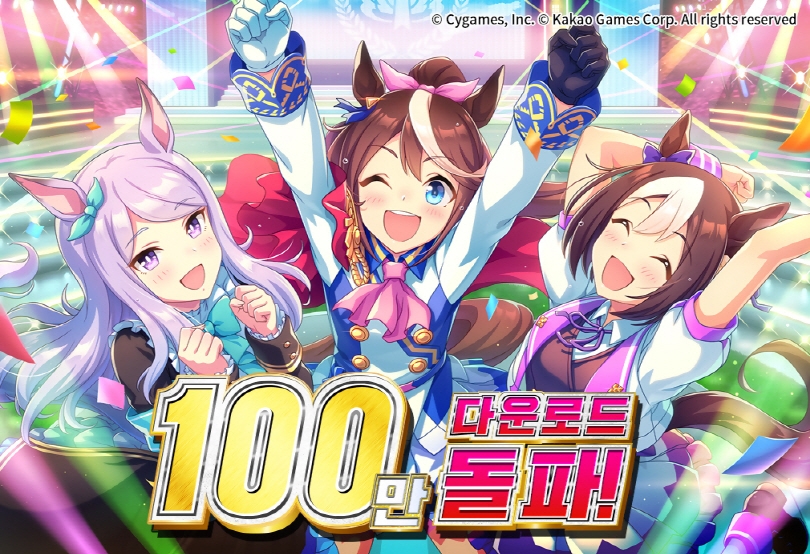 우마무스메 프리티 더비가 누적 다운로드 100만을 돌파했다. 사진=카카오게임즈
