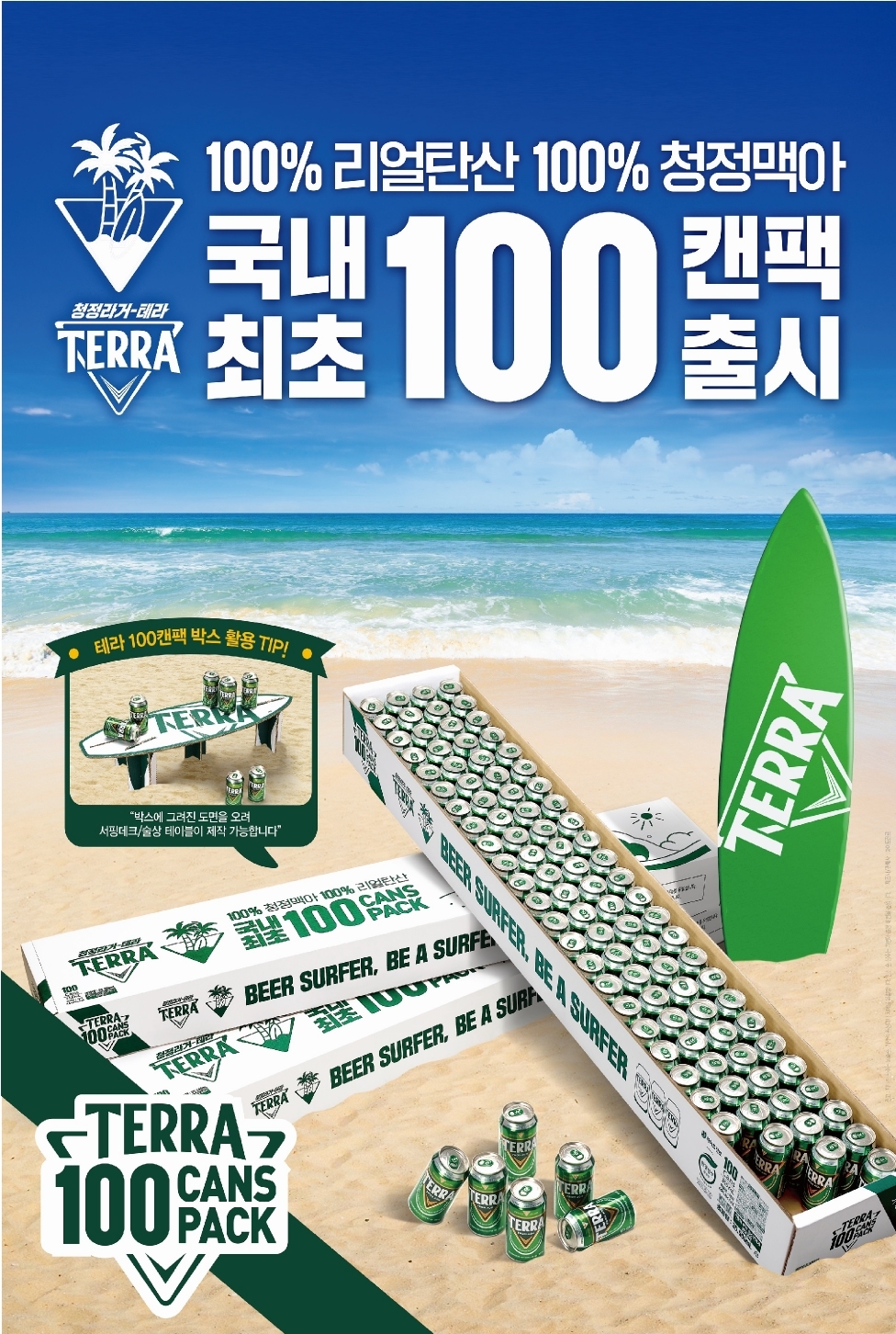 하이트진로 여름 휴가철 맞아 청정라거-테라 100캔 기획팩 출시./ 사진제공 = 하이트진로