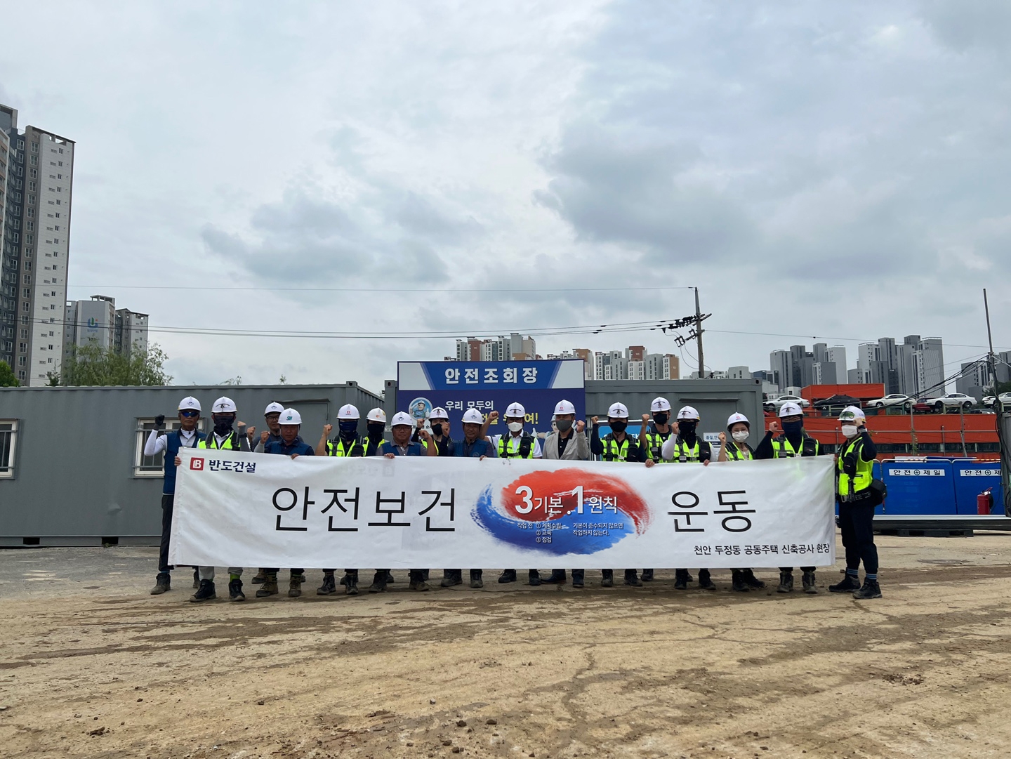 천안 두정동 신축공사 현장 직원들이 '안전보건 3.1운동' 플래카드와 함께 기념촬영을 하고 있다. / 사진=반도건설