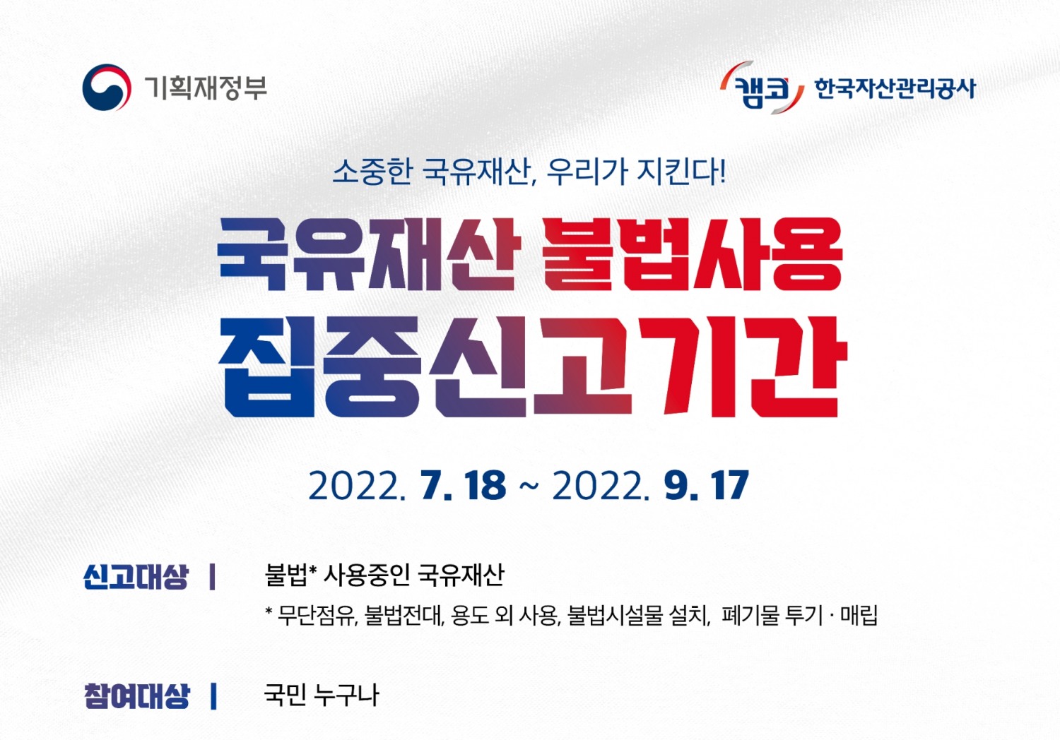 캠코가 국유재산 불법사용 집중신고기간을 9월 17일까지 운영한다. / 사진제공=캠코