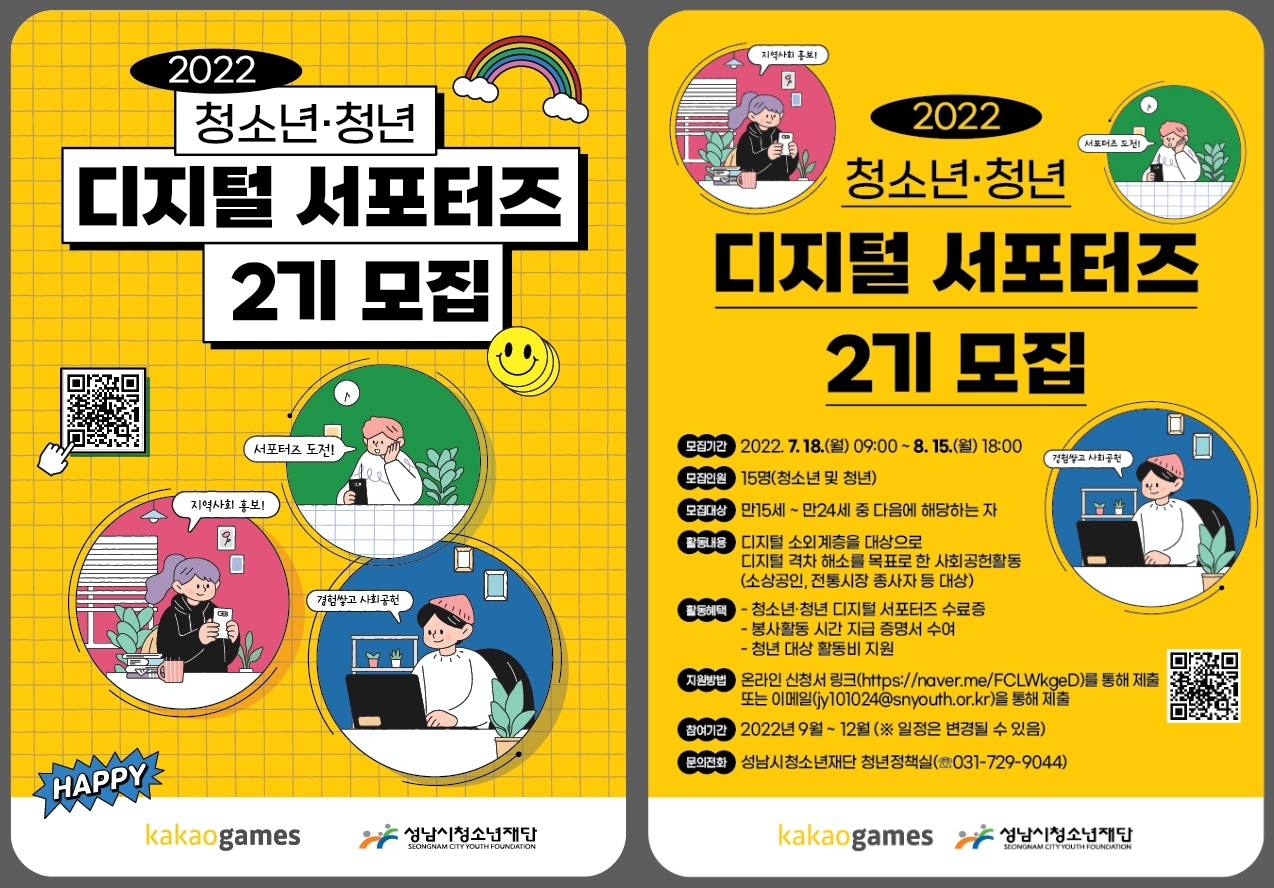 카카오게임즈가 성남시청소년재단과 함께 디지털 소외 격차 해소를 위한 ‘청소년·청년 디지털 서포터즈’ 2기를 모집한다. 사진=카카오게임즈