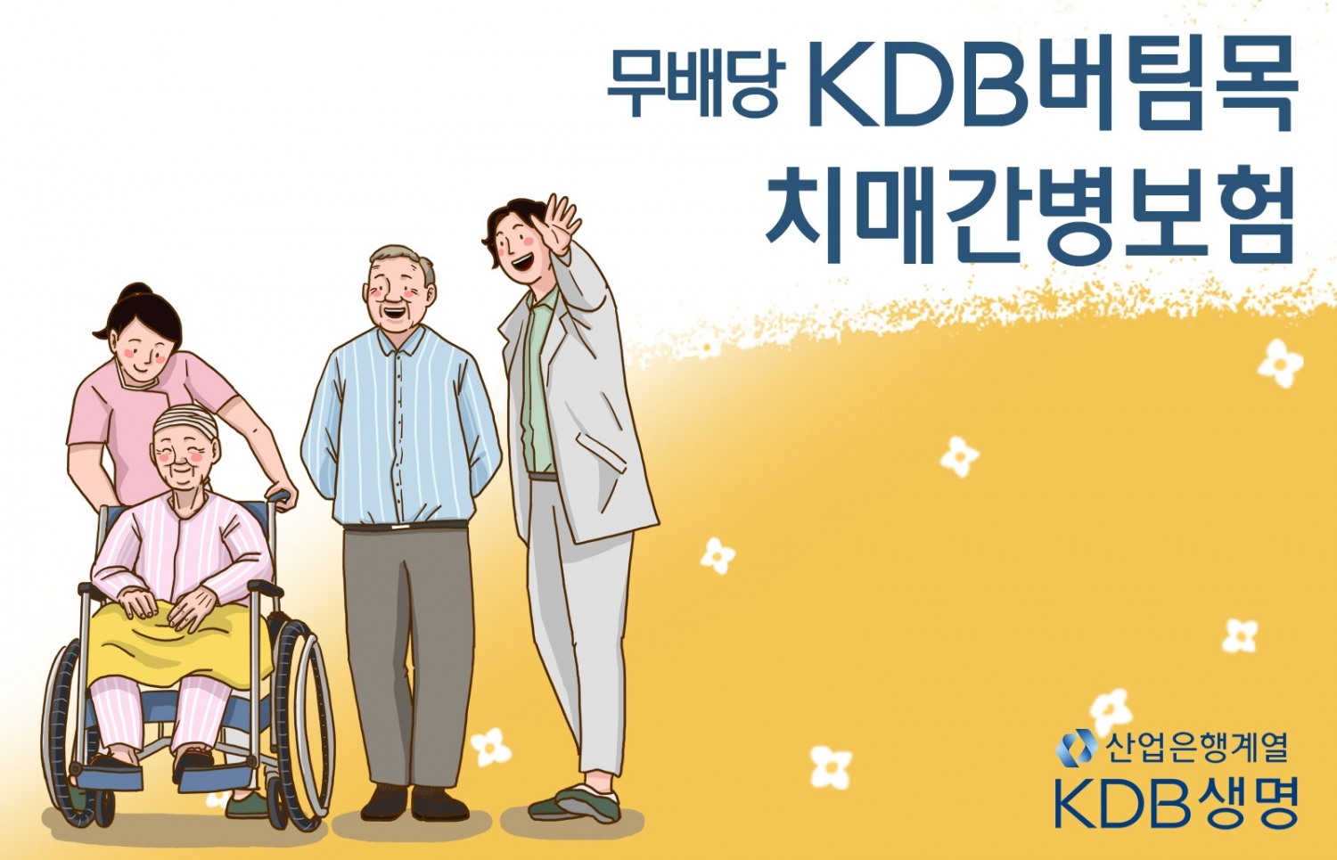 KDB생명은 초고령 사회 진입을 대비하고 고객들의 치매 질병군 관심 증가에 발맞춰 경도 치매부터 중증 치매까지 폭 넓게 보장하는 ‘(무)KDB버팀목치매간병보험’을 출시했다고 18일 밝혔다./사진=KDB생명