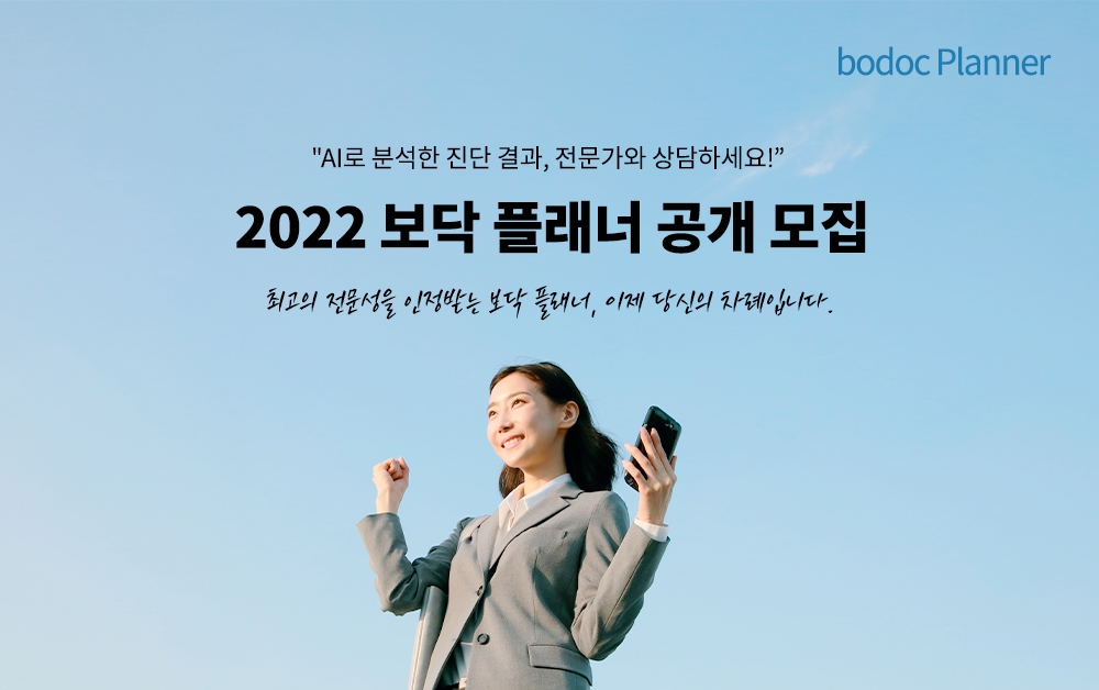 인공지능 보험 앱 보닥이 전문 상담 조직 ‘보닥 플래너’를 대규모 확충, 연내 추가로 100여명을 신규 모집할 예정이라고 19일 밝혔다./사진=보닥