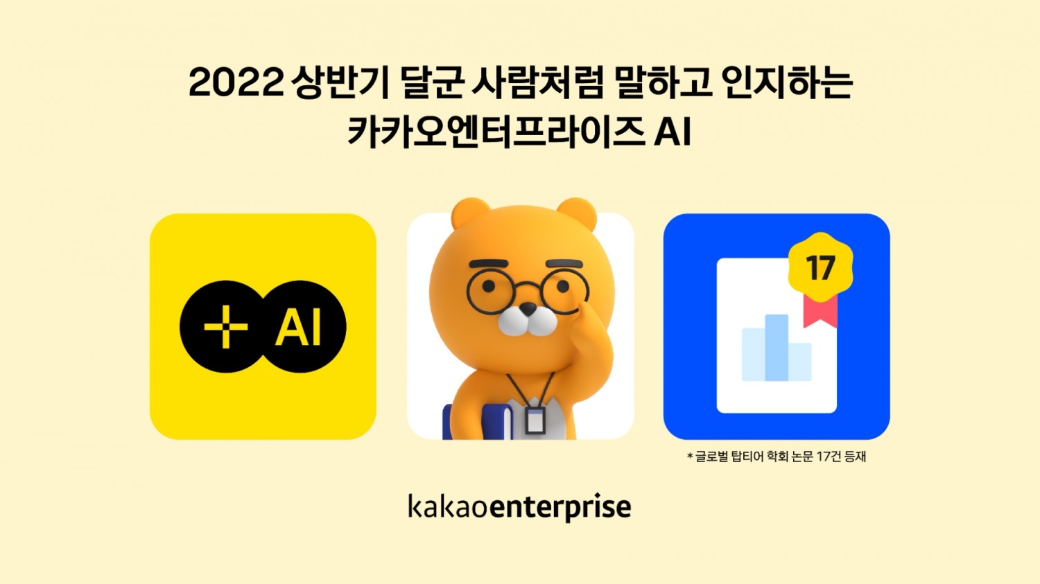 카카오엔터프라이즈가 2022년 상반기 인공지능(AI) 분야 탑티어 글로벌 학회에서 논문 17건을 등재했다. 사진=카카오엔터프라이즈