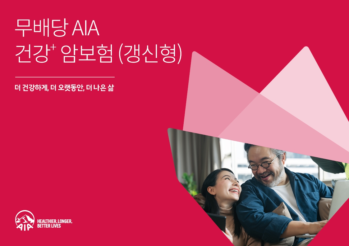 AIA생명은 지난 18일 많은 사람들의 '더 건강하게, 더 오랫동안, 더 나은 삶(Healthier, Longer, Better Lives)'을 돕기 위해 자사의 기존 암보험 상품들의 장점을 하나로 합친 '(무)AIA 건강+ 암보험(갱신형)'을 출시했다고 21일 밝혔다./사진=AIA생명