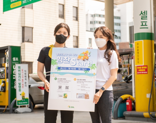 에쓰오일(대표이사 후세인 알 카타니, 이하 S-OIL)은 본격적인 여름 휴가철을 맞아 소비자들의 주유비 절감을 위해 다음 달 17일까지 한 달간 ‘좋은 기름 에쓰오일 주유이벤트’를 진행한다. 사진=에쓰오일.