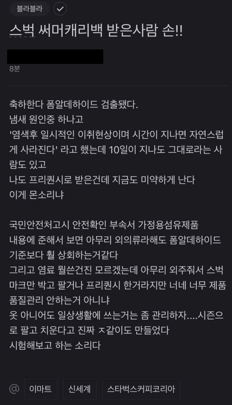 스타벅스 여름철 프리퀀시 굿즈인 '서머 캐리백' 에서 1군 발암물질인 '폼알데하이드'가 검출됐다는 주장이 나왔다./사진제공=직장인 블라인드 앱 갈무리