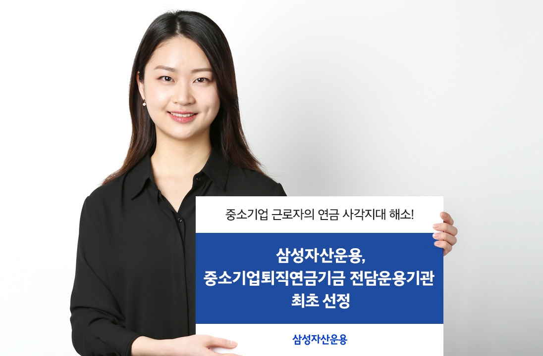 삼성자산운용, 중소기업퇴직연금기금 전담운용기관 선정 / 사진제공= 삼성자산운용(2022.07.25)