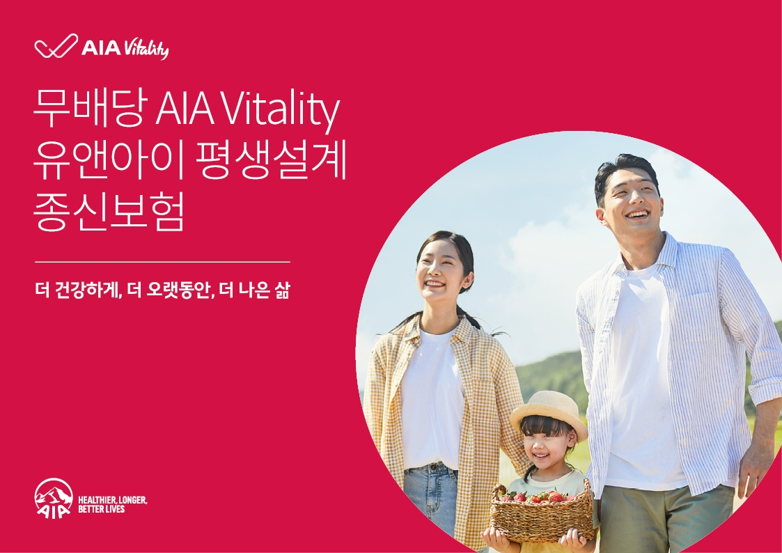 AIA생명은 지난 18일 종신보험 상품인 '(무)AIA 바이탈리티 유앤아이 평생설계 종신보험'에 부가할 수 있는 (무)AIA 바이탈리티 체증 종신특약을 새롭게 선보였다고 25일 밝혔다./사진=AIA생명
