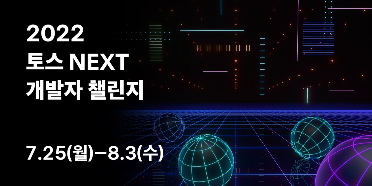 토스가 ‘2022 토스 NEXT 개발자 챌린지’의 지원 접수를 시작한다. /사진제공=토스