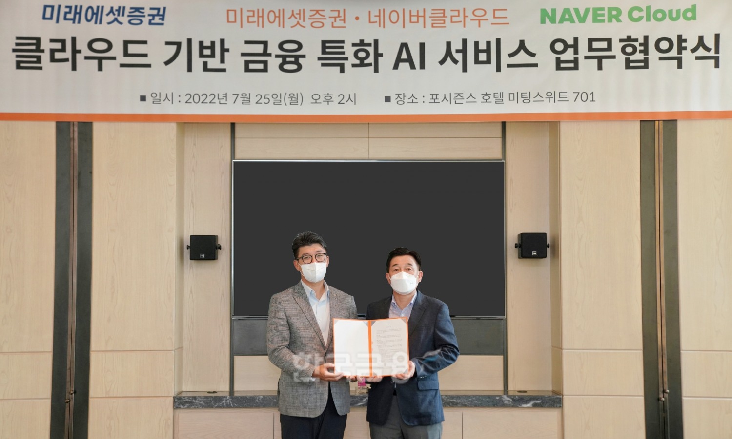 안인성 미래에셋증권(대표 최현만·이만열) 디지털 부문 대표(왼쪽)와 김태창 네이버클라우드(대표 박원기) 사업 총괄이 25일 오후 2시 포시즌스호텔서울에서 인공지능(AI·Artificial Intelligence) 및 자원 공유(Cloud) 기반 서비스 개발을 위한 업무 협약을 체결한 뒤 기념촬영하고 있다./사진=미래에셋증권